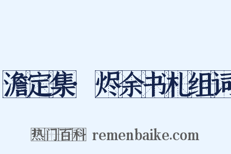 澹定集·烬余书札组词是什么意思的图片